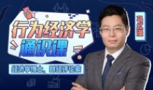 马红漫博士:用得上的行为经济学