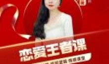 恋爱王者课,赢得爱情必学情感课