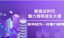 张琦:新商业魅力领导成长大课程