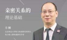 方刚:亲密关系的理论基础社会性别