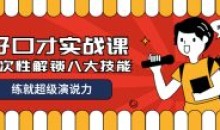 张萌好口才实战课 解锁八大口技能