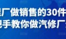 修理厂做销售30件事手把手教运营