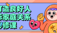 打造良好人际家庭关系的必修课程