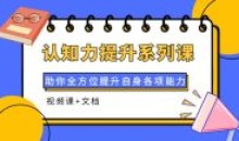 认知力提升系列课全方面提升能力