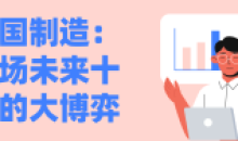 中国制造:一场未来十年的大博弈