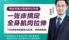 胡瑞琦《一张床搞定全身肌肉拉伸》