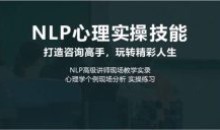 NLP心理实操技能线上课咨询高手