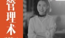 经营自己人人都需要的管理术升级版