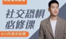 阿伦老师《社交恐惧必修课程》