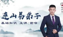 韩长龙-连山易弟子班视频40集课