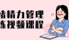 情绪精力管理训练做自己情绪管理者