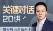 B站课程·关键对话20讲:成为沟通高手
