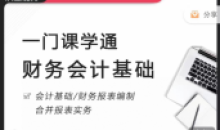 一门课学通财务会记提升财务处理能力