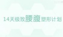 颜捷14天极致腰腹塑形腹部马甲