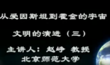 从爱因斯坦到霍金的宇宙全64讲课