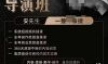 安先生新媒体导演班内容思维美学创作