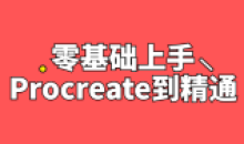 零基础上手Procreate到精通教程