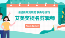 大佬的高效剪辑的节奏与技巧