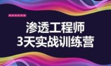 渗透工程师训练营3天实战绝学