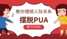 教你理顺人际关系,摆脱PUA