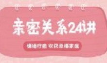 亲密关系24讲:收获幸福家庭