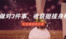 做对3件事,轻松收获挺拔身材