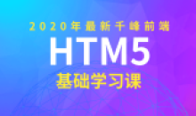 2020年千峰前端HTML5基础课