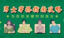 男士穿搭指南:关键时刻加分