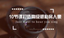 10节课打造高级感私房人像教程