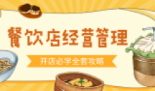 食品餐饮开店经营管理必备教程