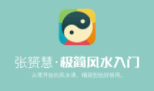 从零开始的极简风水大师入门课