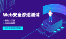 Web安全基础入门信息收集篇