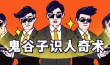 鬼谷子识人术:3秒看透一个人