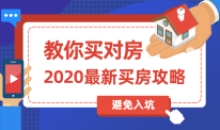 2020买房攻略:教你买对房教材