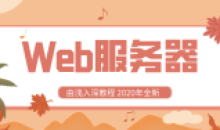 Web服务器视频教程由浅入深