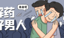 魅力男神系列之好男人解药教程