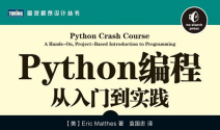《Python编程:从入门到实践》