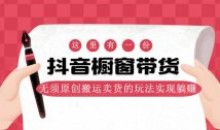 麒麟社抖音伪原创橱窗带货完结