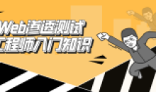 Web渗透测试工程师—初级教程
