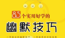 85个实用好学的幽默技巧教材