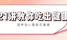 21讲教你吃出健康 调养身心
