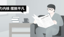 魅力男神系列之魅力内核9节课