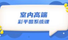设计师必学的彩平表现6堂课