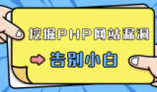 零基础学习挖掘PHP网站漏洞