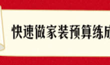 快速了解做家装预算练成术