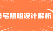 豪宅照明灯光案例设计解析