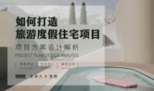 旅游度假空间项目方案设计解析