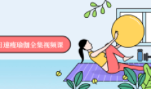 一节课7日速瘦瑜伽全集视频课