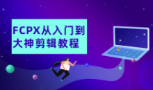 FCPX从入门到大神剪辑教程