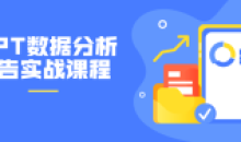 PPT数据分析报告实战32节课程
